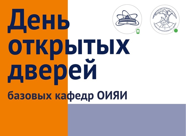 Дубна день открытых дверей. День открытых дверей Дубна. День открытых дверей в университете Дубна. Дубна университет день открытых дверей онлайн. День открытых дверей Дубна университет 2023.