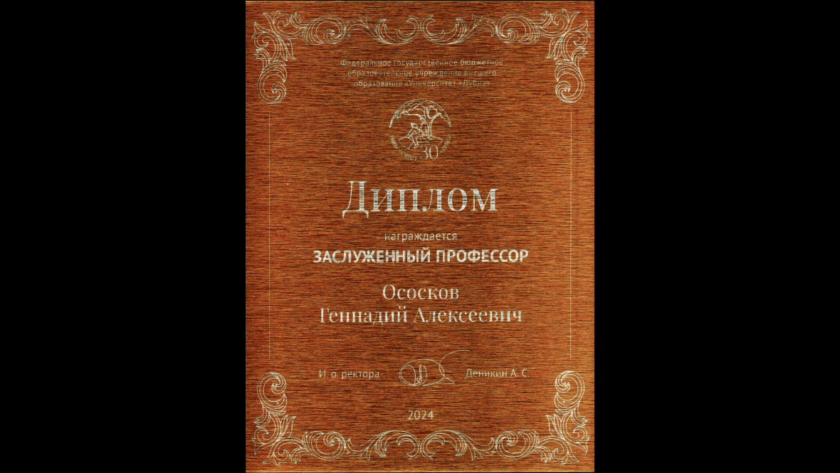 Диплом о награждении Г. А. Ососкова