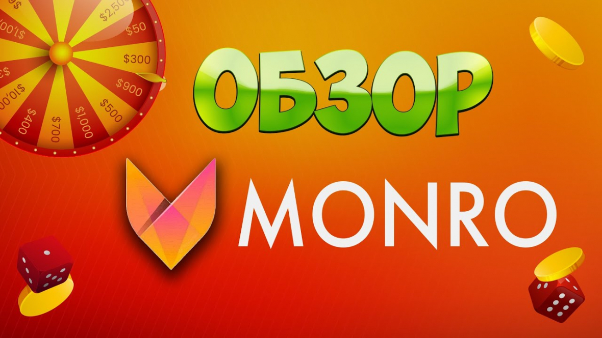 Monro casino рабочее зеркало monrocasino 602 com