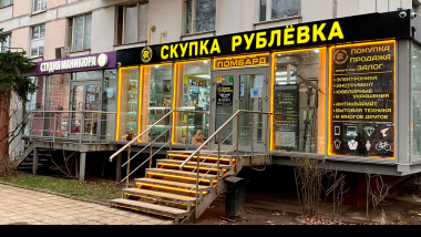 Комиссионный магазин в Москве